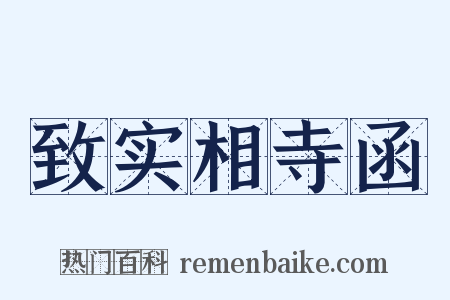 致实相寺函是什么意思的图片